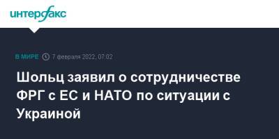 Олаф Шольц - Шольц заявил о сотрудничестве ФРГ с ЕС и НАТО по ситуации с Украиной - interfax.ru - Москва - Россия - США - Украина - Германия - Washington