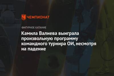 Камила Валиева - Каори Сакамото - Камила Валиева выиграла произвольную программу командного турнира ОИ, несмотря на падение - championat.com - Россия - Китай - США - Япония - Канада - Пекин