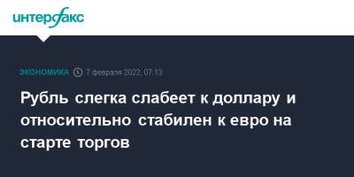 Рубль слегка слабеет к доллару и относительно стабилен к евро на старте торгов - interfax.ru - Москва - США