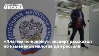 «Платим по-новому»: эксперт рассказал об изменении налогов для россиян - vm.ru - Москва