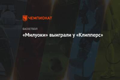 Яннис Адетокунбо - «Милуоки» выиграли у «Клипперс» - championat.com - США - Бостон - Лос-Анджелес