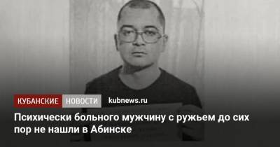 Психически больного мужчину с ружьем до сих пор не нашли в Абинске - kubnews.ru - Краснодарский край - Абинск