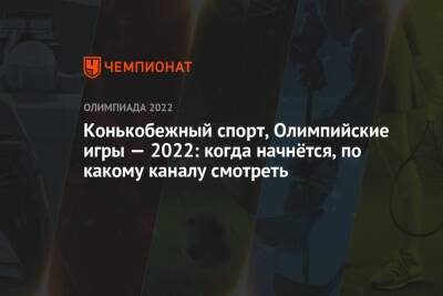 Зимние Олимпийские игры — 2022, Пекин, конькобежный спорт, женщины, 1500 м: когда начало, где смотреть прямой эфир - championat.com - Норвегия - Россия - Китай - Пекин