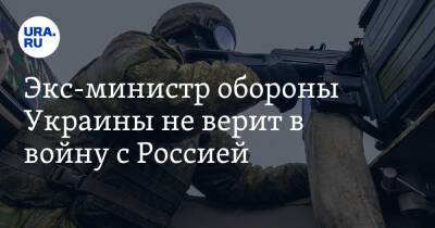 Андрей Загороднюк - Экс-министр обороны Украины не верит в войну с Россией - ura.news - Россия - Украина - Киев