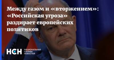 Олаф Шольц - Между газом и «вторжением»: «Российская угроза» раздирает европейских политиков - nsn.fm - Россия - Украина - Германия