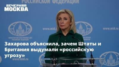 Мария Захарова - Захарова объяснила, зачем Штаты и Британия выдумали «российскую угрозу» - vm.ru - Россия - США - Украина - Англия - Брюссель