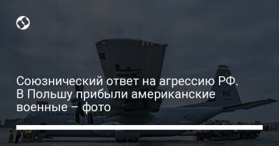 Мариуш Блащак - Союзнический ответ на агрессию РФ. В Польшу прибыли американские военные – фото - liga.net - Россия - США - Украина - Белоруссия - Германия - Польша