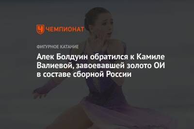 Камила Валиева - Алек Болдуин - Алек Болдуин обратился к Камиле Валиевой, завоевавшей золото ОИ в составе сборной России - championat.com - Россия - Пекин