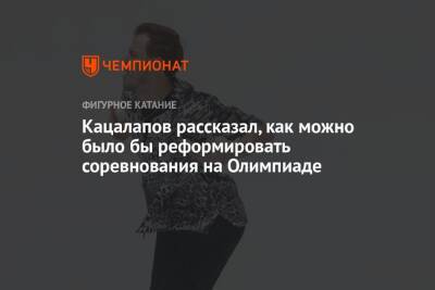 Елена Кузнецова - Никита Кацалапов - Кацалапов рассказал, как можно было бы реформировать соревнования на Олимпиаде - championat.com - Россия - Китай - Япония - Пекин