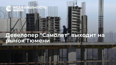 Девелопер "Самолет" выходит на рынок Тюмени - realty.ria.ru - Москва - Ленинградская обл. - Санкт-Петербург - Екатеринбург - Московская обл. - Тюмень