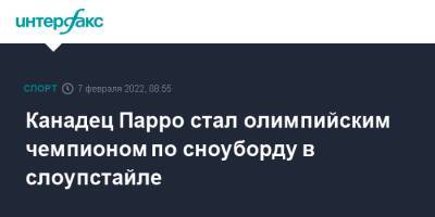 Канадец Парро стал олимпийским чемпионом по сноуборду в слоупстайле - sport-interfax.ru - Москва - Россия
