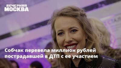 Ксения Собчак - Собчак перевела миллион рублей пострадавшей в ДТП с ее участием - vm.ru - Россия - Адлер