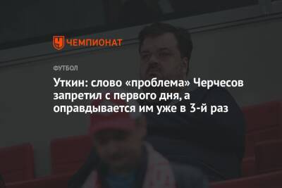 Станислав Черчесов - Василий Уткин - Уткин: слово «проблема» Черчесов запретил с первого дня, а оправдывается им уже в 3-й раз - championat.com - Россия - Сочи - Венгрия
