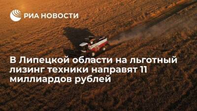 Игорь Артамонов - В Липецкой области на льготный лизинг техники направят около 11 миллиардов рублей - smartmoney.one - Россия - Липецкая обл.