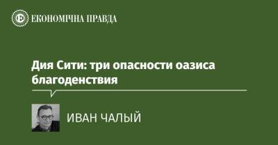 Дия Сити: три опасности оазиса благоденствия - epravda.com.ua - Украина