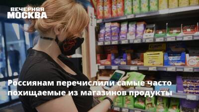 Россиянам перечислили самые часто похищаемые из магазинов продукты - vm.ru - Москва - Россия