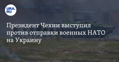Милош Земан - Президент Чехии выступил против отправки военных НАТО на Украину - ura.news - Россия - США - Украина - Washington - Чехия
