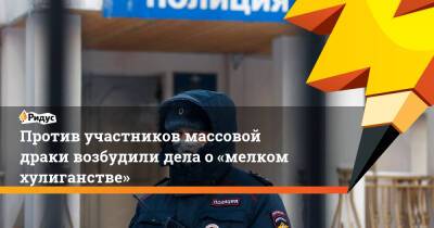 Против участников массовой драки возбудили дела о«мелком хулиганстве» - ridus.ru - Москва - Царьград