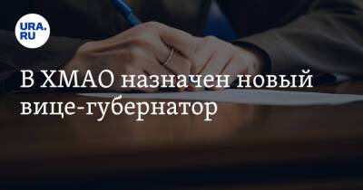 Наталья Комарова - В ХМАО назначен новый вице-губернатор - ura.news - Югра