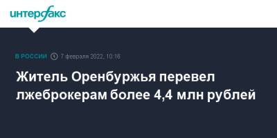 Житель Оренбуржья перевел лжеброкерам более 4,4 млн рублей - interfax.ru - Москва - Россия - Оренбургская обл.