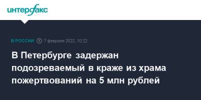 Ирина Волк - В Петербурге задержан подозреваемый в краже из храма пожертвований на 5 млн рублей - interfax.ru - Москва - Россия - Санкт-Петербург - Санкт-Петербург