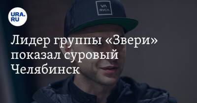 Лидер группы «Звери» показал суровый Челябинск. Фото - ura.news - Челябинск - Экология