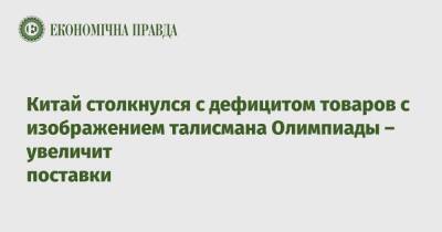 Китай столкнулся с дефицитом товаров с изображением талисмана Олимпиады – увеличит поставки - epravda.com.ua - Китай - Украина - Пекин