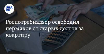 Роспотребнадзор освободил пермяков от старых долгов за квартиру - ura.news - Россия