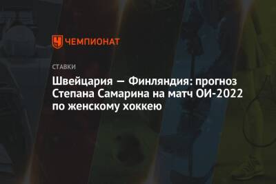 Вячеслав Быков - Эрик Стаал - Швейцария — Финляндия: прогноз Степана Самарина на матч ОИ-2022 по женскому хоккею - championat.com - Россия - США - Швейцария - Финляндия - Канада