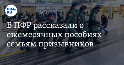 Лариса Сорокина - В ПФР рассказали о ежемесячных пособиях семьям призывников - ura.news - Россия