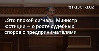 «Это плохой сигнал». Министр юстиции — о росте судебных споров с предпринимателями - gazeta.uz - Узбекистан