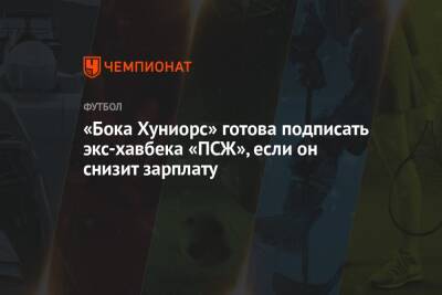 «Бока Хуниорс» готова подписать экс-хавбека «ПСЖ», если он снизит зарплату - championat.com - Испания