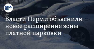 Власти Перми объяснили новое расширение зоны платной парковки - ura.news - Пермь
