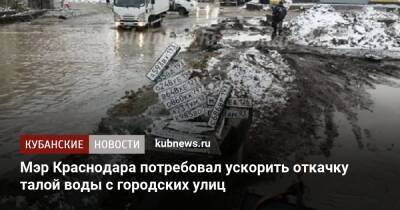Андрей Алексеенко - Мэр Краснодара потребовал ускорить откачку талой воды с городских улиц - kubnews.ru - Краснодарский край - Краснодар - Краснодар