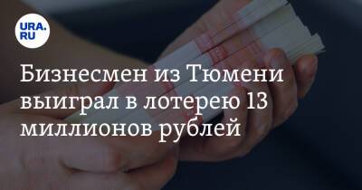 Бизнесмен из Тюмени выиграл в лотерею 13 миллионов рублей. Фото - ura.news - Тюмень - Тюменская обл.
