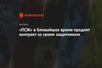 Фабрицио Романо - «ПСЖ» в ближайшее время продлит контракт со своим защитником - championat.com - Франция