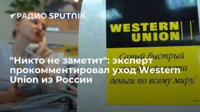 Виктор Достов - "Никто не заметит": эксперт прокомментировал уход Western Union из России - smartmoney.one - Россия - county Union