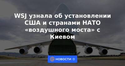 Бен Уоллес - Алексей Резников - WSJ узнала об установлении США и странами НАТО «воздушного моста» с Киевом - news.mail.ru - Москва - Россия - США - Украина - Киев - Англия - Лондон - Польша - Литва - Луганск - Латвия