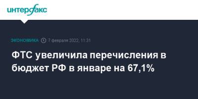 ФТС увеличила перечисления в бюджет РФ в январе на 67,1% - interfax.ru - Москва - Россия