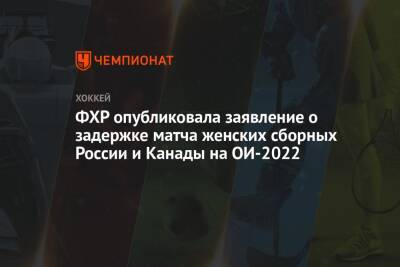 Люк Тардиф - ФХР опубликовала заявление о задержке матча женских сборных России и Канады на ОИ-2022 - championat.com - Россия - Канада
