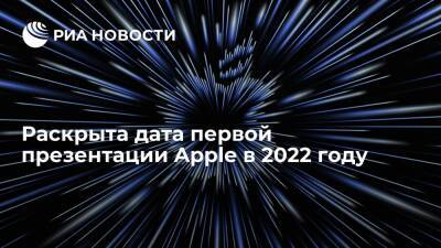Марк Гурман - Раскрыта дата первой презентации Apple в 2022 году - ria.ru - Москва