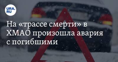 На «трассе смерти» в ХМАО произошла авария с погибшими - ura.news - Ханты-Мансийск - Тюмень - Югра - Скончался