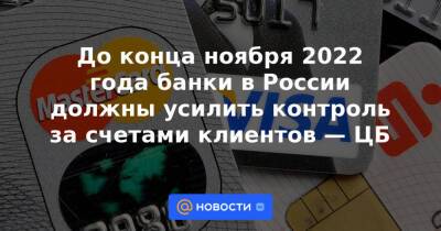 До конца ноября 2022 года банки в России должны усилить контроль за счетами клиентов — ЦБ - news.mail.ru - Россия