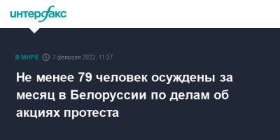 Не менее 79 человек осуждены за месяц в Белоруссии по делам об акциях протеста - interfax.ru - Москва - Белоруссия - Минск