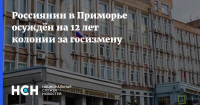 Россиянин в Приморье осуждён на 12 лет колонии за госизмену - nsn.fm - Россия - Приморье край - Приморье