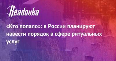 «Кто попало»: в России планируют навести порядок в сфере ритуальных услуг - readovka.news - Россия - Тарифы