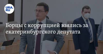 Борцы с коррупцией взялись за екатеринбургского депутата. Второй раз за год - ura.news - Екатеринбург - Свердловская обл.