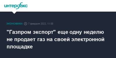 "Газпром экспорт" еще одну неделю не продает газ на своей электронной площадке - interfax.ru - Москва - Германия