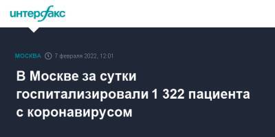 В Москве за сутки госпитализировали 1 322 пациента с коронавирусом - interfax.ru - Москва - Москва