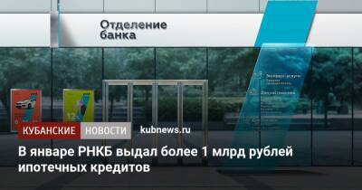 В январе РНКБ выдал более 1 млрд рублей ипотечных кредитов - kubnews.ru - Крым